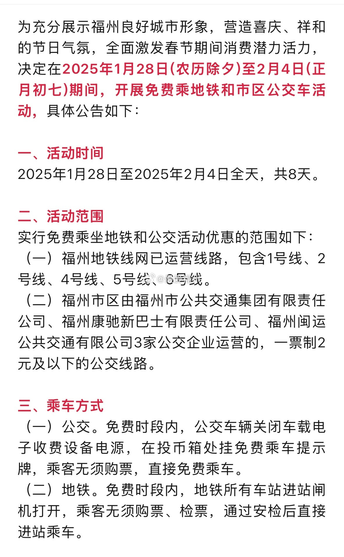 福州地铁公交春节免费乘坐！除夕就开始！免费时段内，地铁所有车站进站闸机打开，乘客