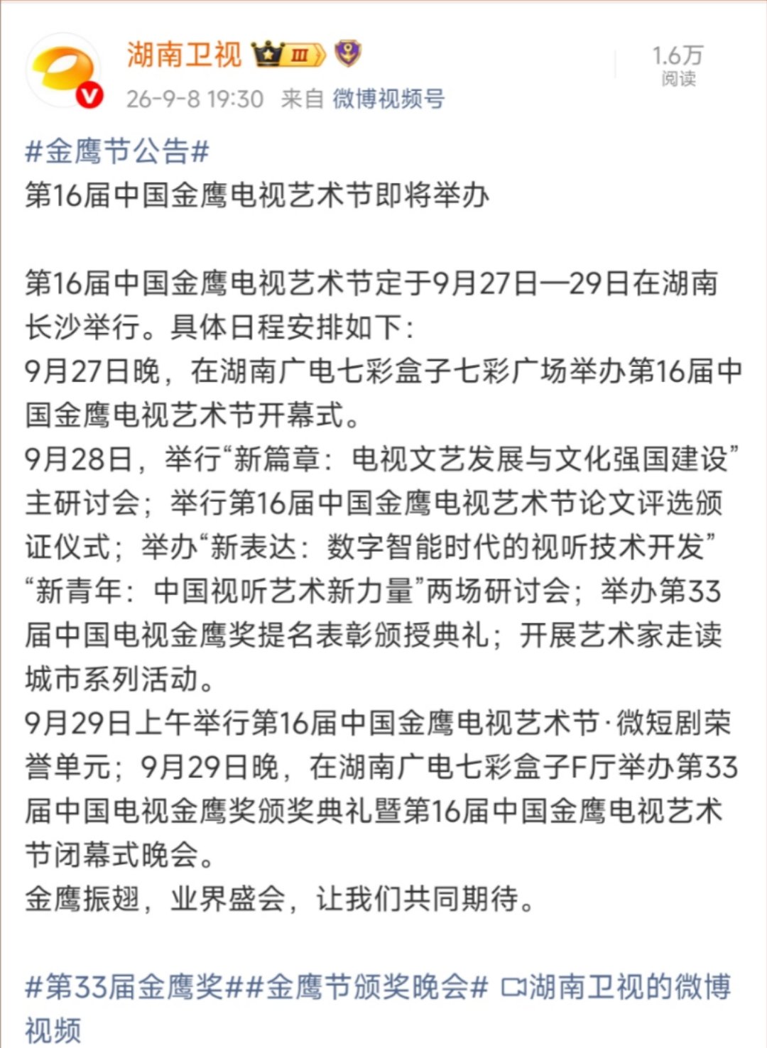 金鹰节日程安排第33届金鹰奖日程安排来了​​​