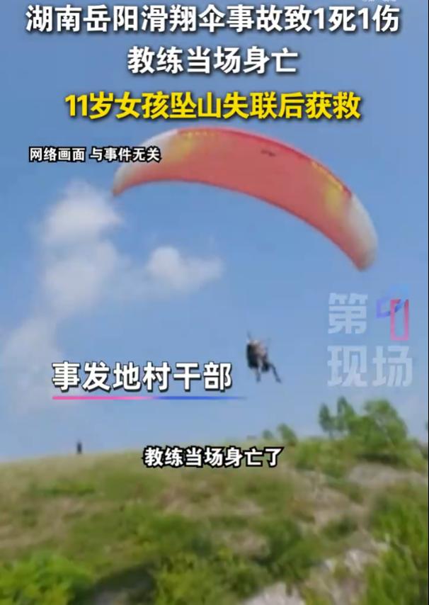“有人伤亡!”10月27日,湖南岳阳,公田镇相思山景区发生一起滑翔伞飞行事故,事