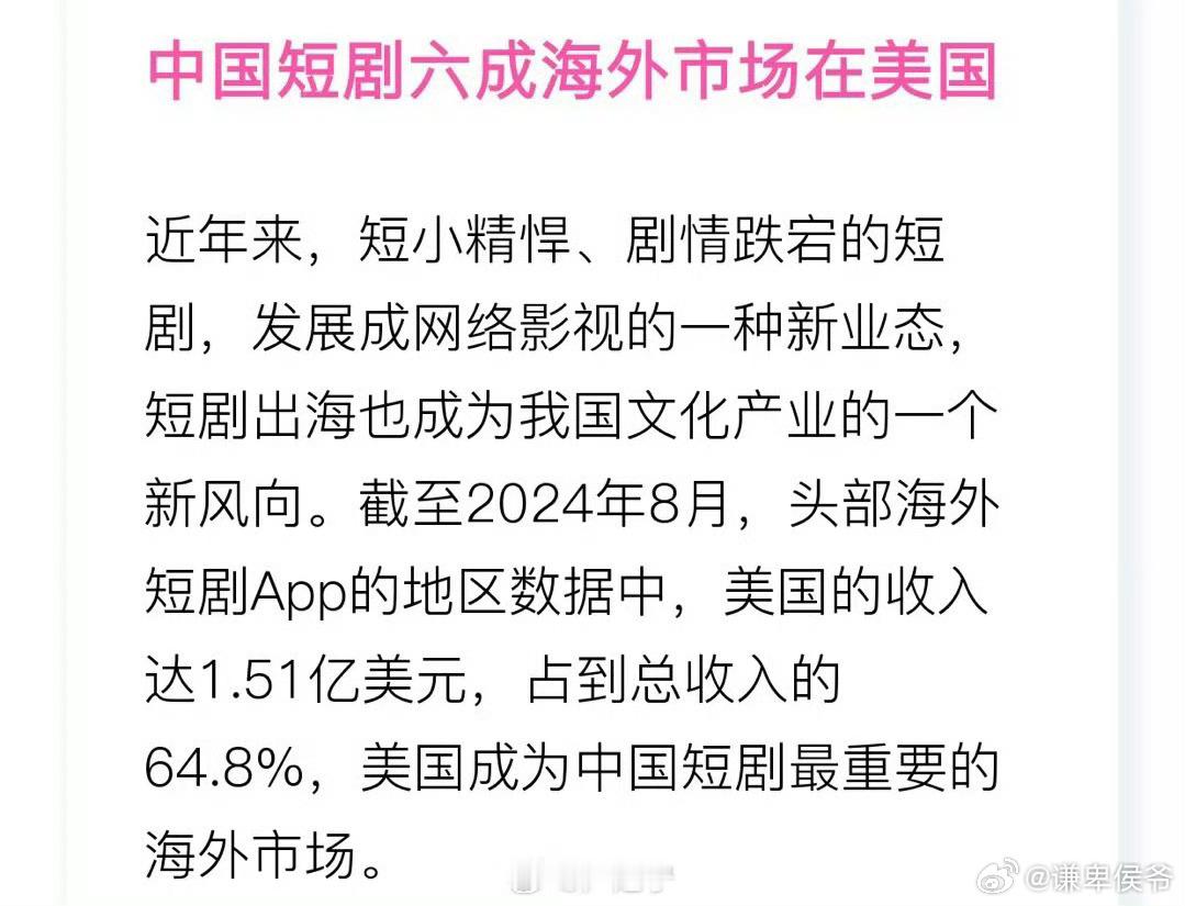 【中国短剧六成海外市场在美国】想起了胡锡进同志的一段经典台词：我们唱着歌，跳着舞