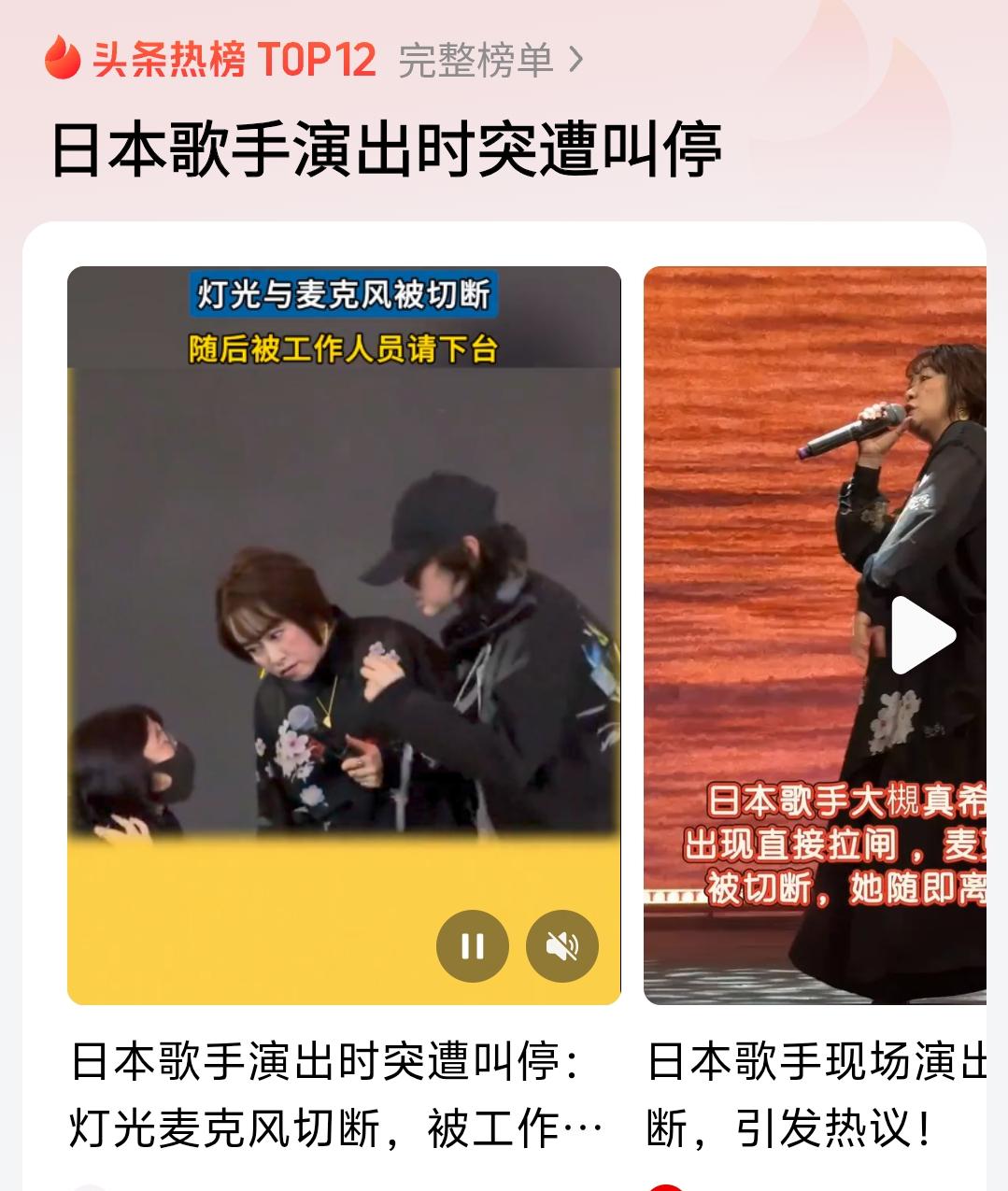 日本歌手唱到一半，灯突然熄了，她诧异间，有两个人上台后二话不说拿走了她的话筒，然