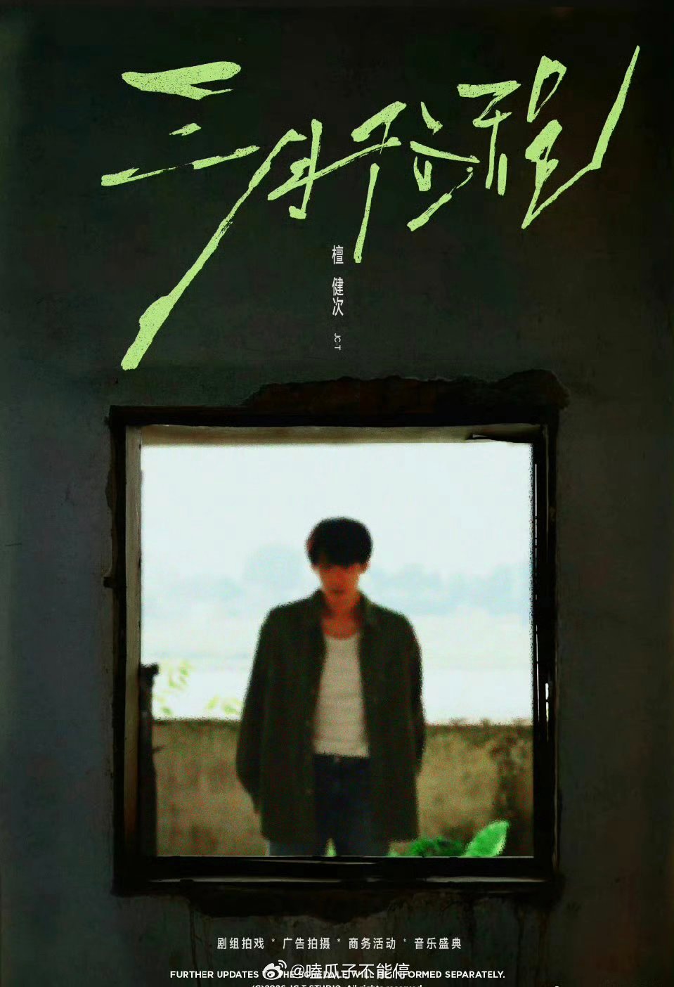 檀健次三月行程图