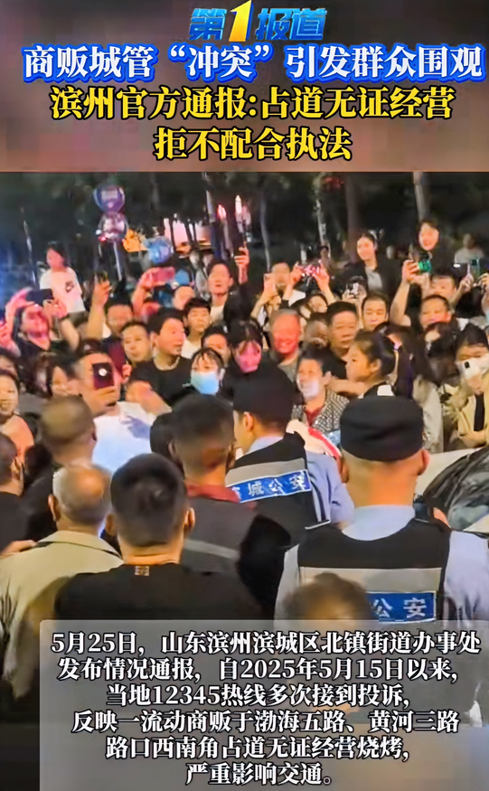 近日，山东滨州一烧烤摊贩和执法人员冲突上了热搜，结合官方通报和网络消息，终于弄清