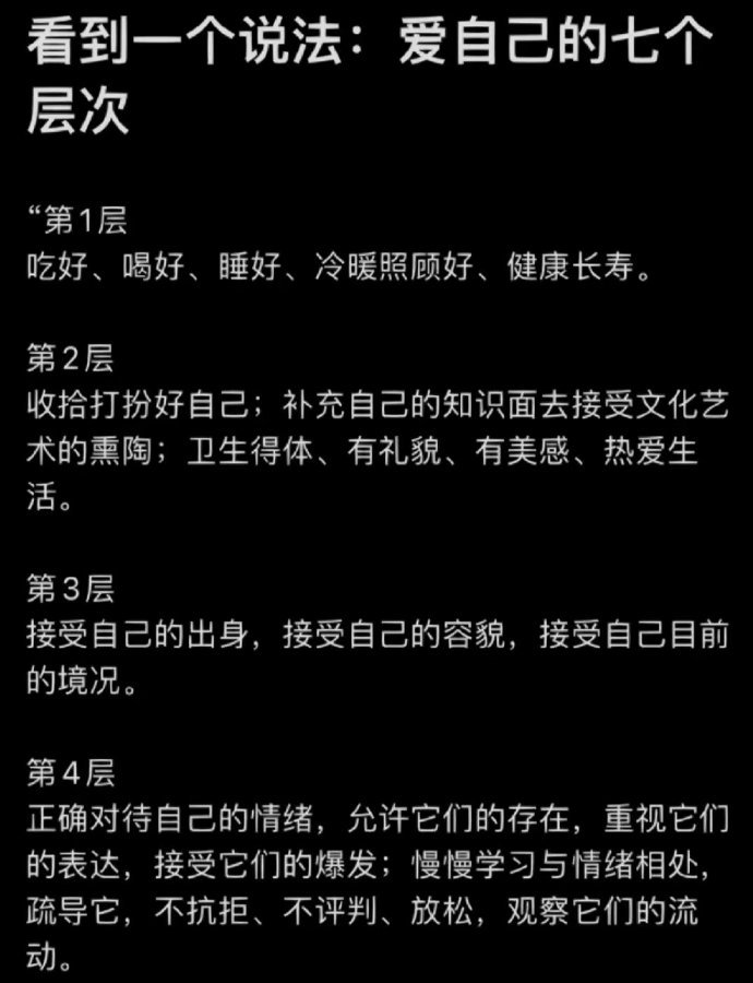 看到一个说法，爱自己的七个层次