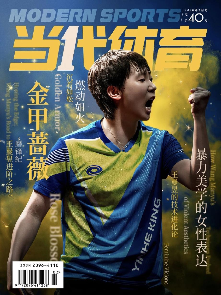 王曼昱的粉丝有福了！《当代体育》王曼昱生日珍藏刊2月杂志来啦！128页王曼昱专