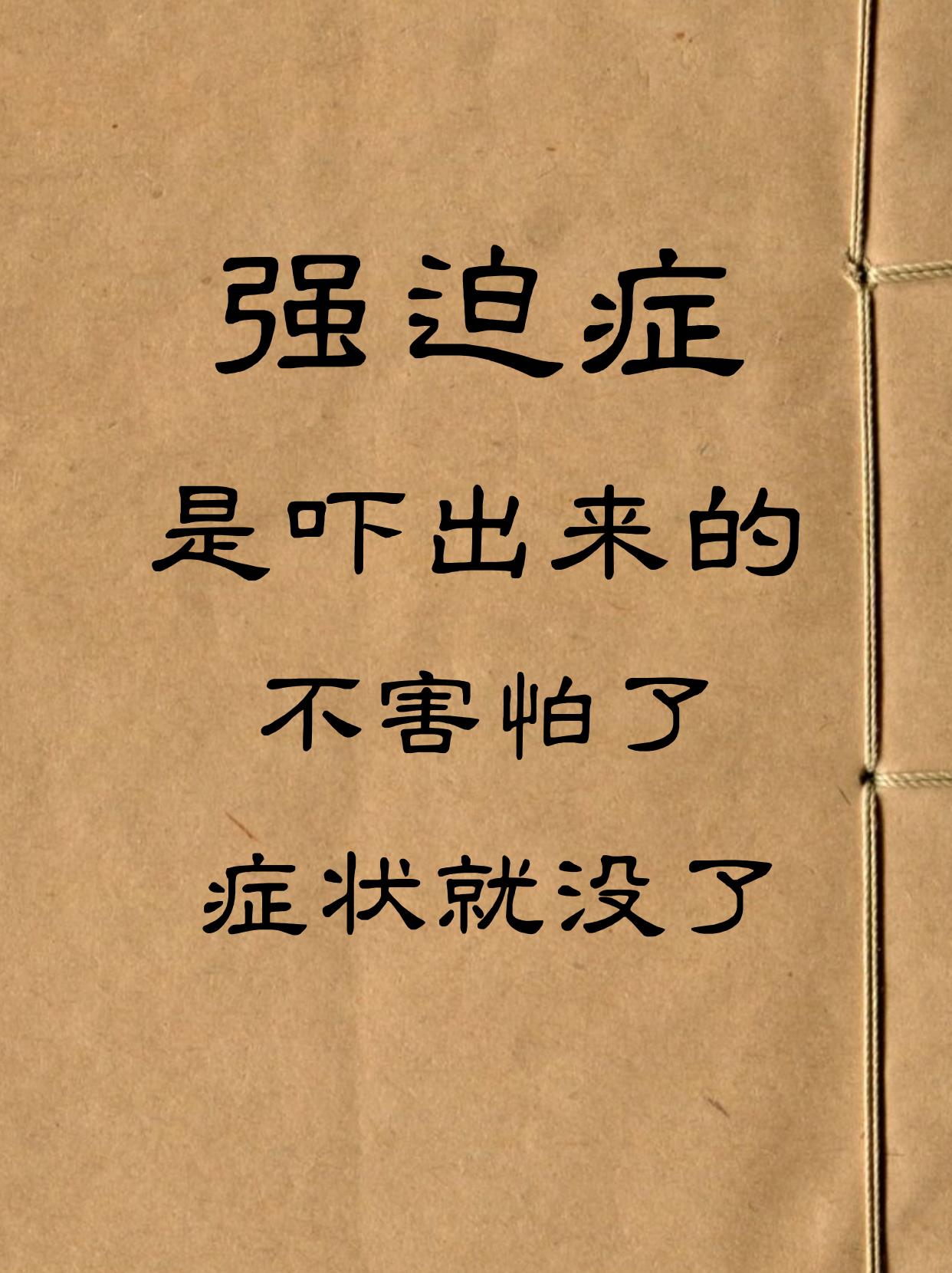 我是中医赵义红，临床多年接诊无数强迫症患者。今天说句大实话：相当一部分强迫症，根