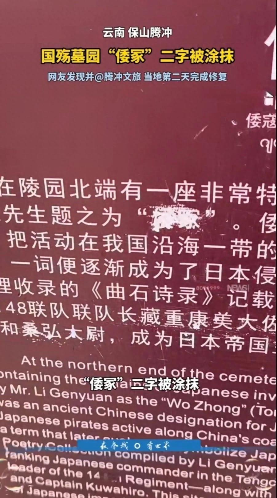 看到这件事，简直肺都气炸了！近日，有游客前往云南腾冲国殇墓园时，发现园内“倭