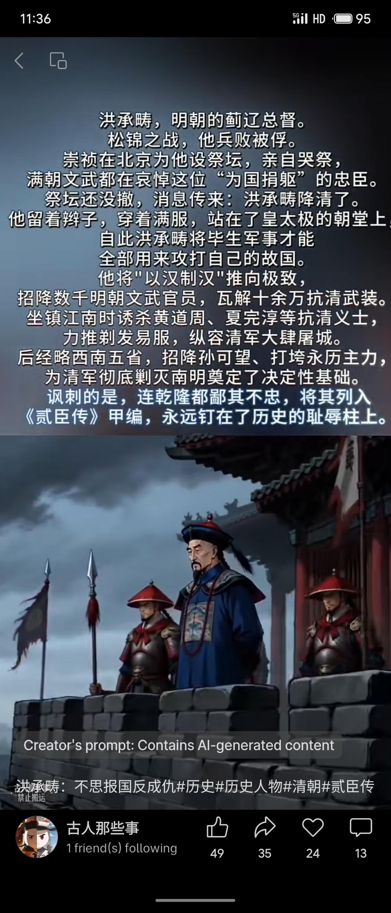 洪承畴，明蓟辽总督，松锦之战兵败被俘。崇祯误以为其殉国，设坛哭祭，他却降清。此后