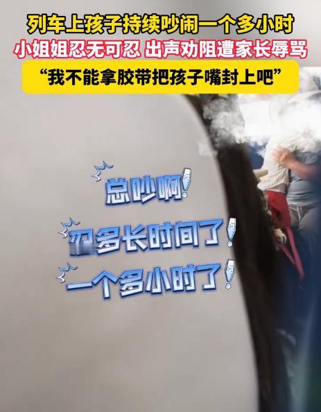 真是熊三代！在宝坻北通往天津北的列车上一大姐孩子持续吵闹一个多小时，同车厢女子好