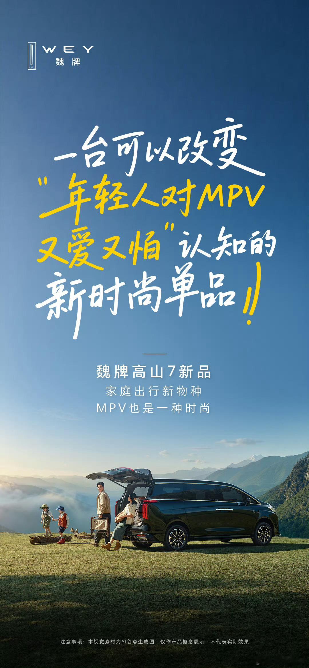 终于正式命名了——魏牌高山7SUV版。底盘提高了30mm，介于mpv和SUV中