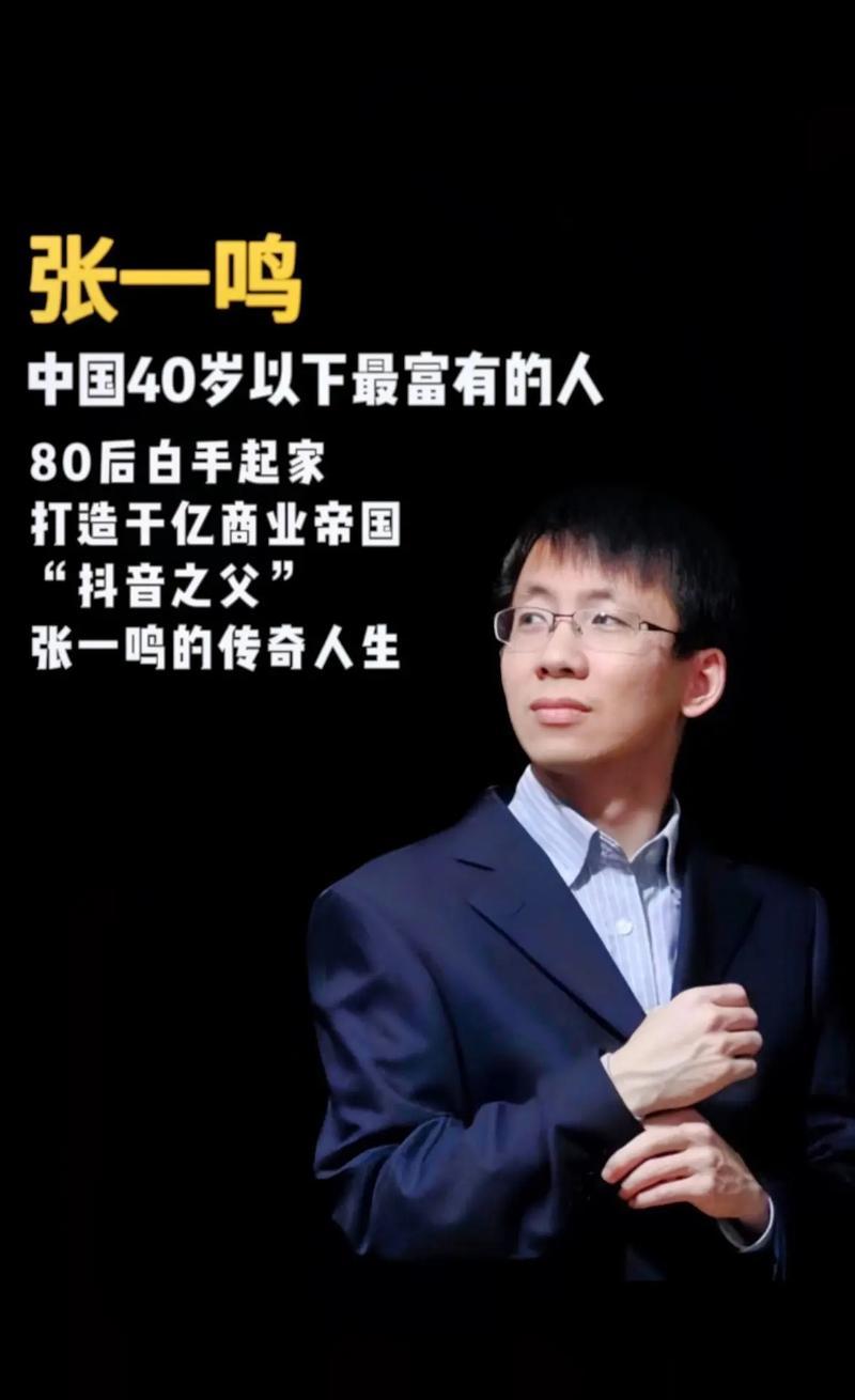 张一呜与抖音2026年，回顾抖音之父张一鸣的传奇故事，仍令人惊
