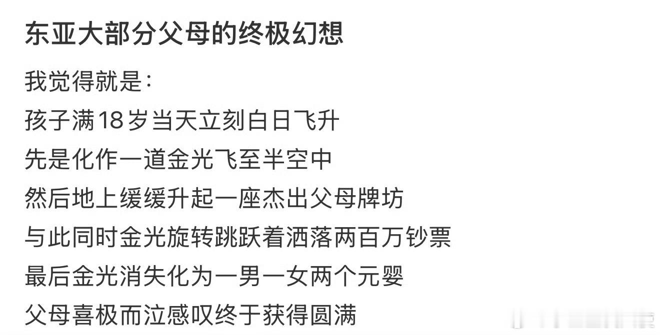 东亚大部分父母的终极幻想​​​​