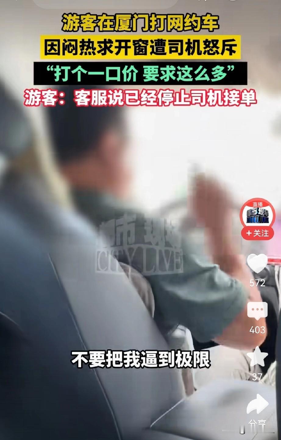 这矛盾太堵心了，小陈在厦门打一口价网约车，就想开窗透透气，司机直接急眼，说让他