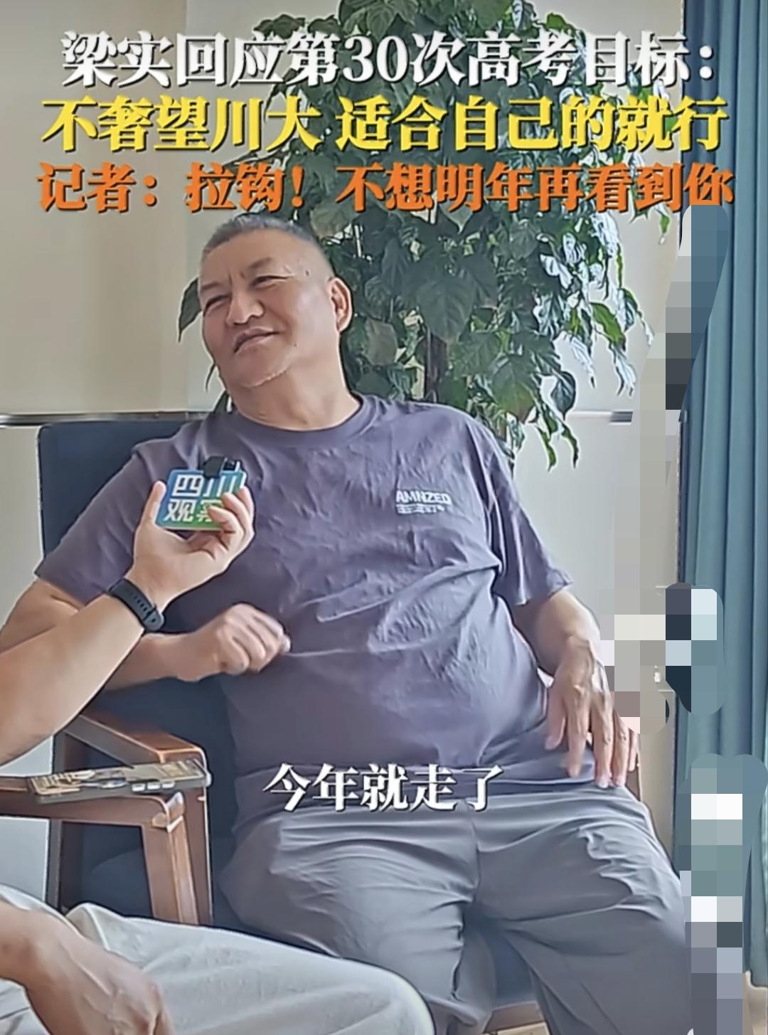 四川眉山59岁的梁实终于向现实低头了，不再执着于川大了。广西的唐尚珺考了16