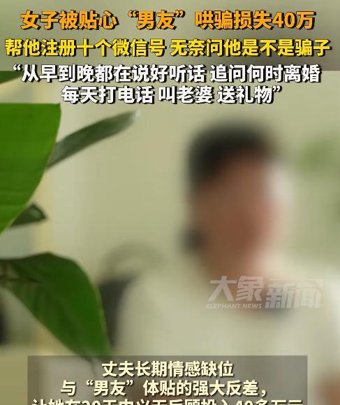 长沙一女子被男友哄骗了40万，发现男友是骗子后，不仅不愤怒，反而依旧十分的开心，