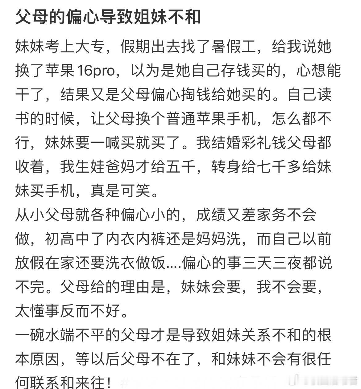 父母的偏心导致姐妹不和​​​