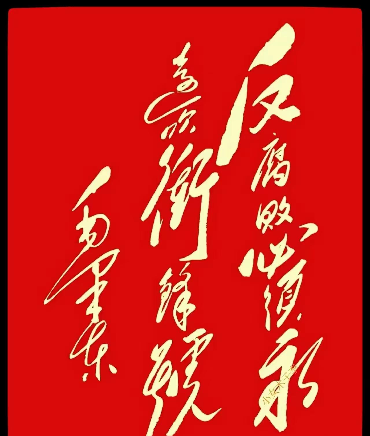 伟人字体果然气势磅礴，行云流水，潇洒飘逸，能全部认识的你就是历史高手。