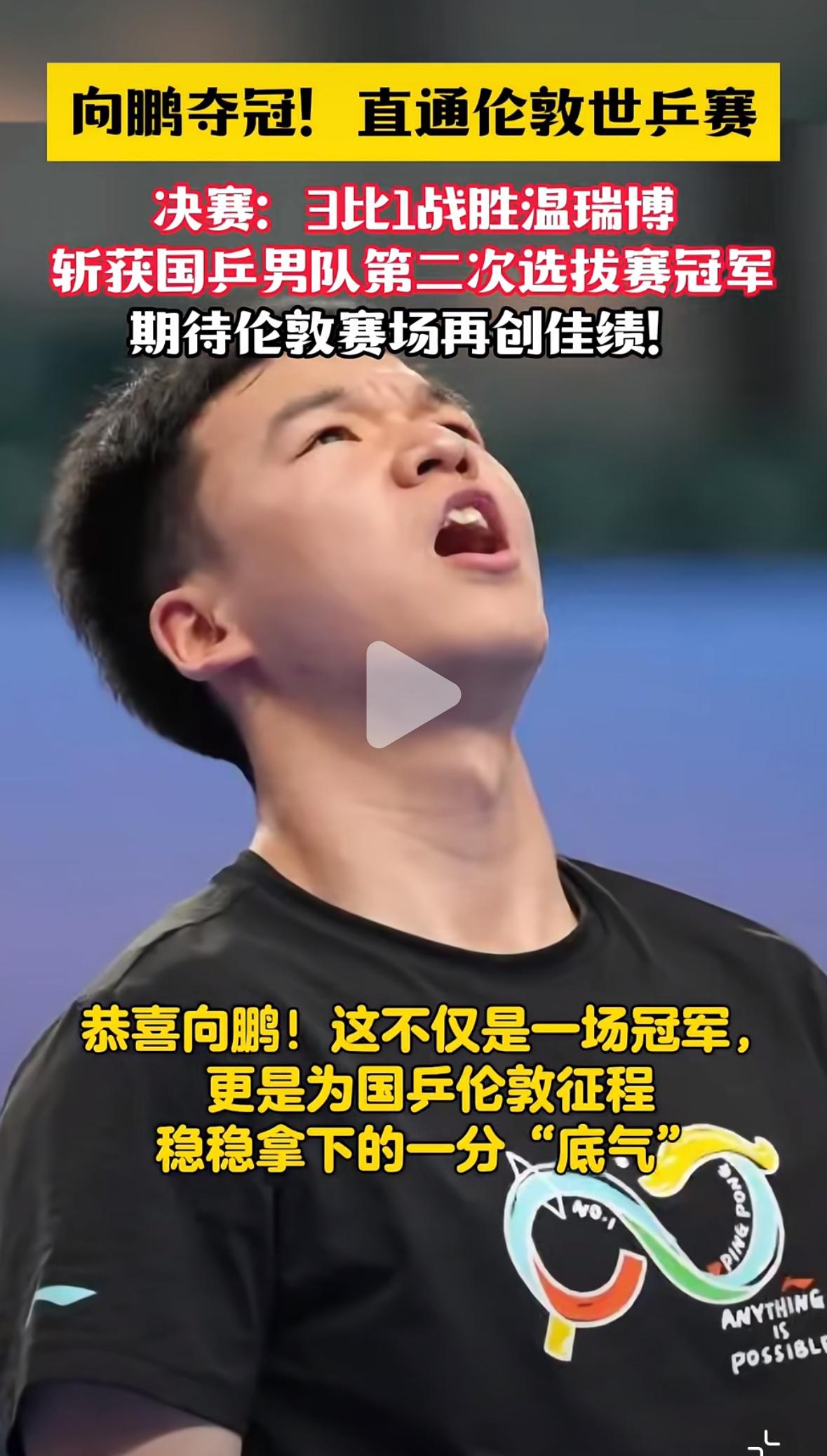 没想到啊，向鹏3:1温瑞博直通伦敦世乒赛参赛名额—向鹏释怀了！没想到梁靖崑竟然
