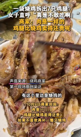 “离了个大谱！”10月8日，河南安阳，一女子购买了一袋包装好的烧鸡，拆肉时竟然拆