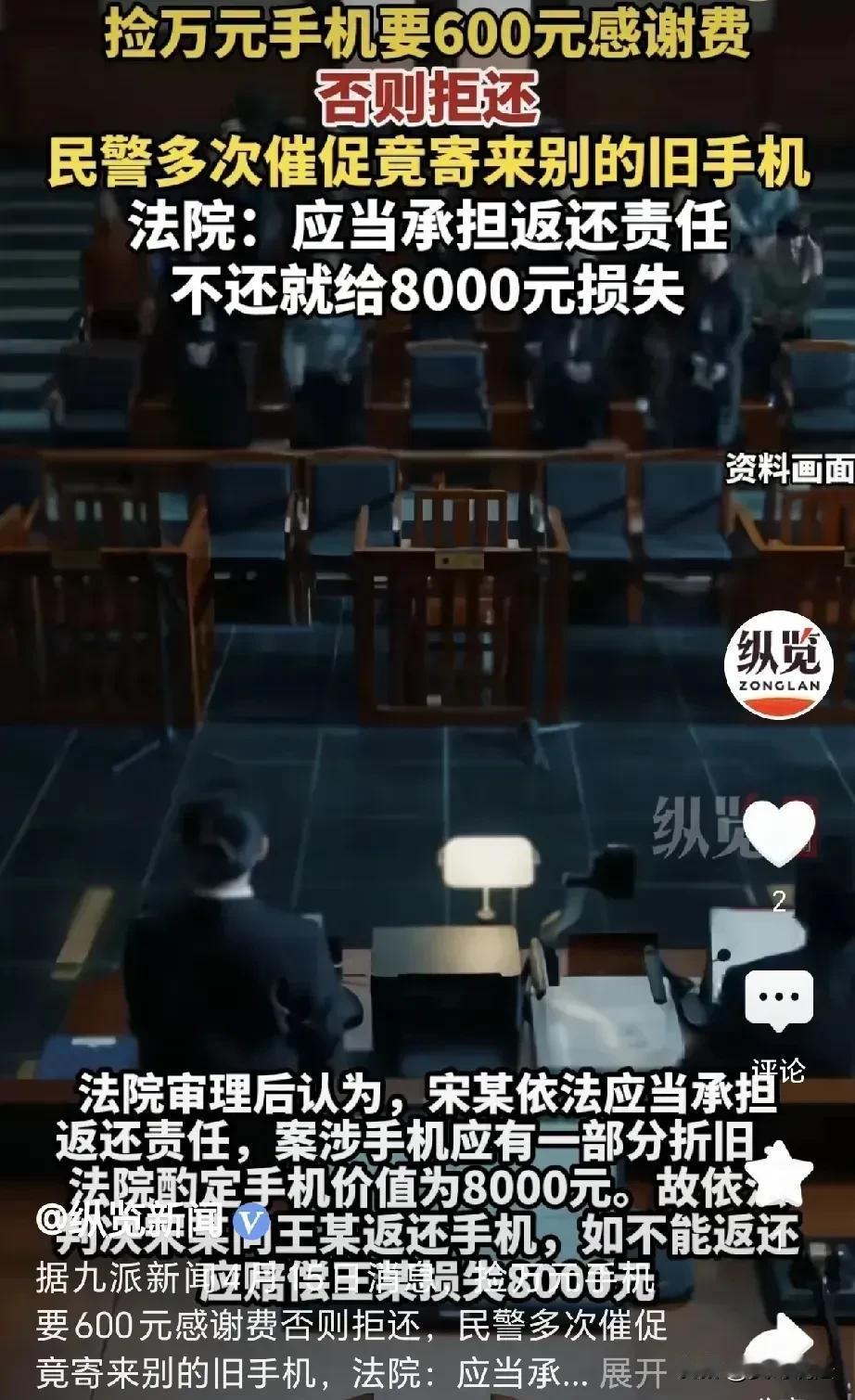 太不厚道了！河南商丘，一男子捡到一部价值8000元的手机后，向失主提出了要600