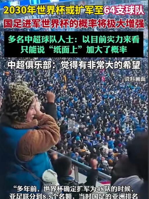 2030年世界杯扩军到64只球队。但即使这样，中国队也进不了世界杯。所以强烈建议