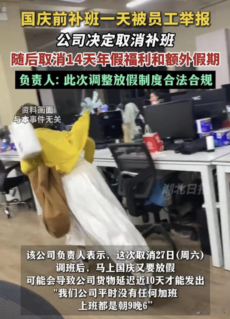 公司动用“孙子兵法”了！国庆节补班一天被员工举报到了劳动局，公司“将计就计”取消