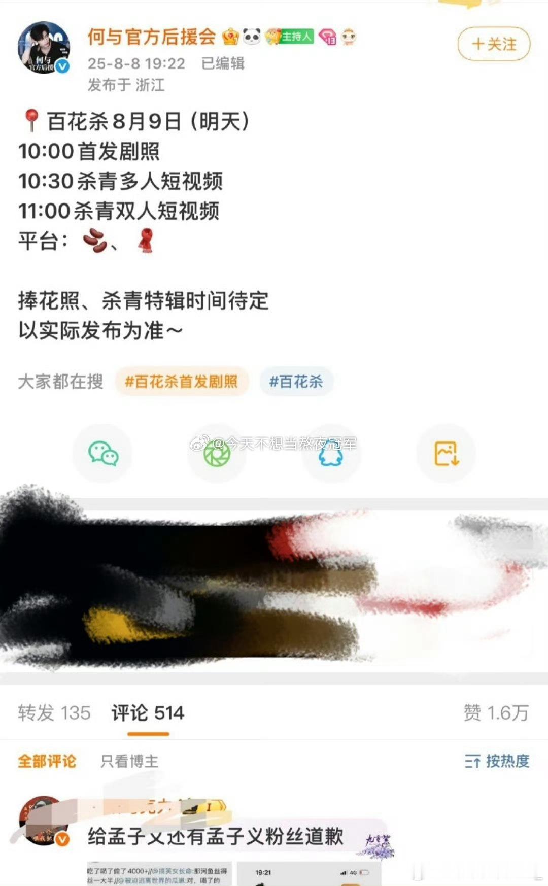 百花杀刚杀青，孟子义粉丝跑到男主何与后援会下面让人家道歉，全是乐子，我一猜就是你