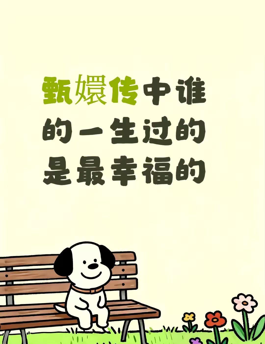 甄嬛传中谁的一生过的是最幸福的甄嬛传甄嬛传十级观众甄嬛传不止是一部电视剧了