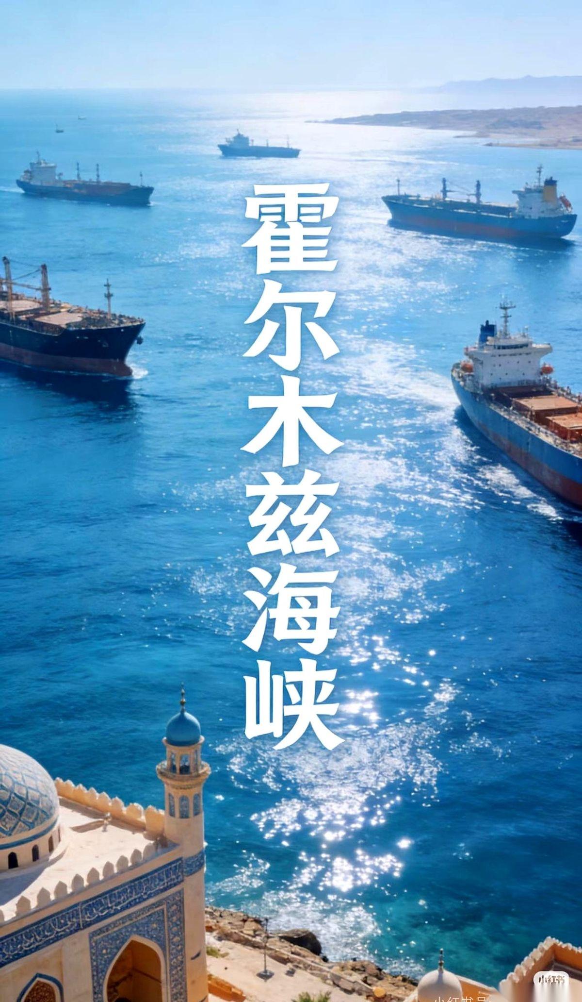 六国联合护航霍尔木兹海峡，历史阴影下的强权博弈与利益算计