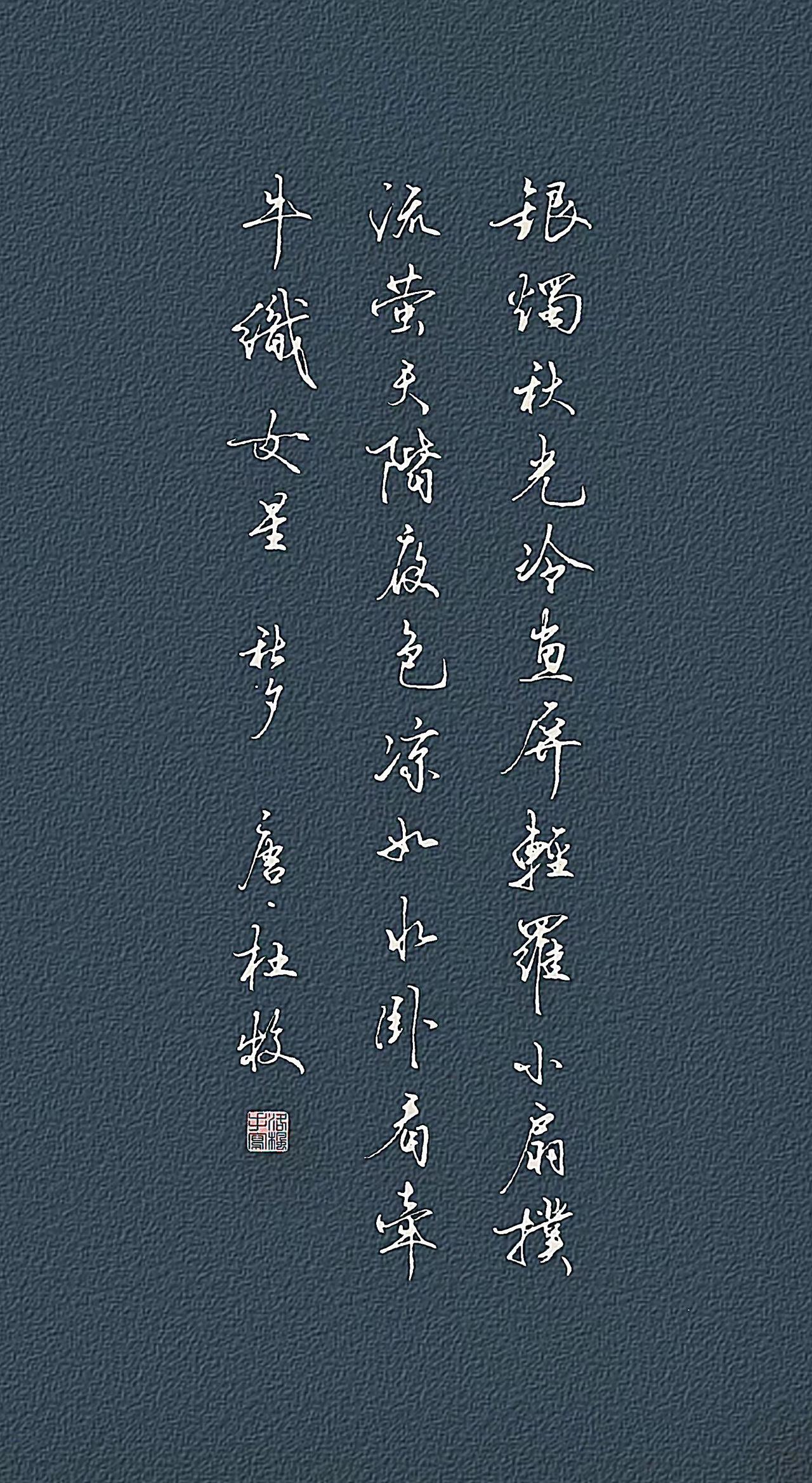 杜牧银烛秋光冷画屏，轻罗小扇扑流萤。天阶夜色凉如水，卧看牵牛织