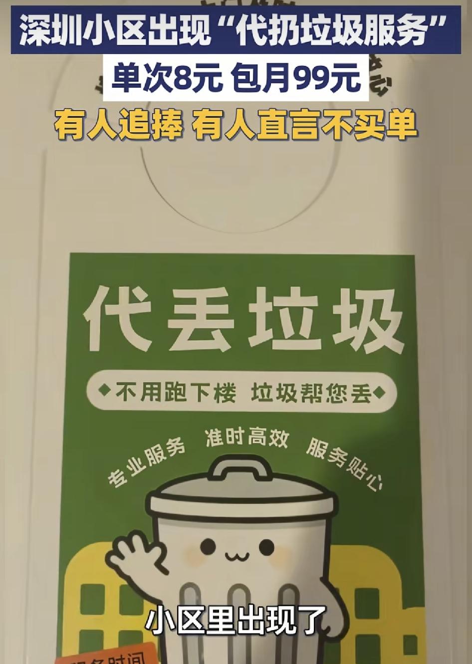 今日深圳龙岗某小区出现了代扔垃圾的服务。一个月只需要花99元，每天定时定点就会有