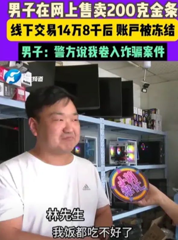 河南郑州，男子看黄金跌了，就将200g金条卖掉，结果，刚卖完就发现银行卡被冻结，