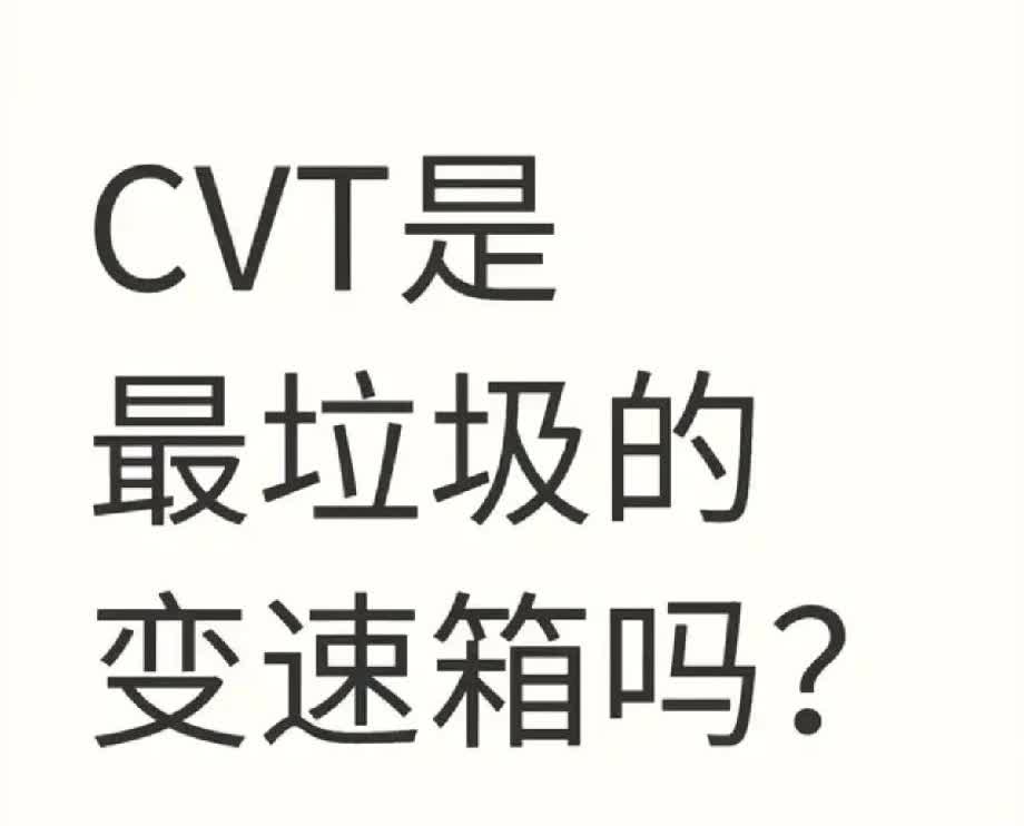 如果是我排名的话，从最好到最差的变速箱排名依次是：cvt变速箱，at变速箱，双离