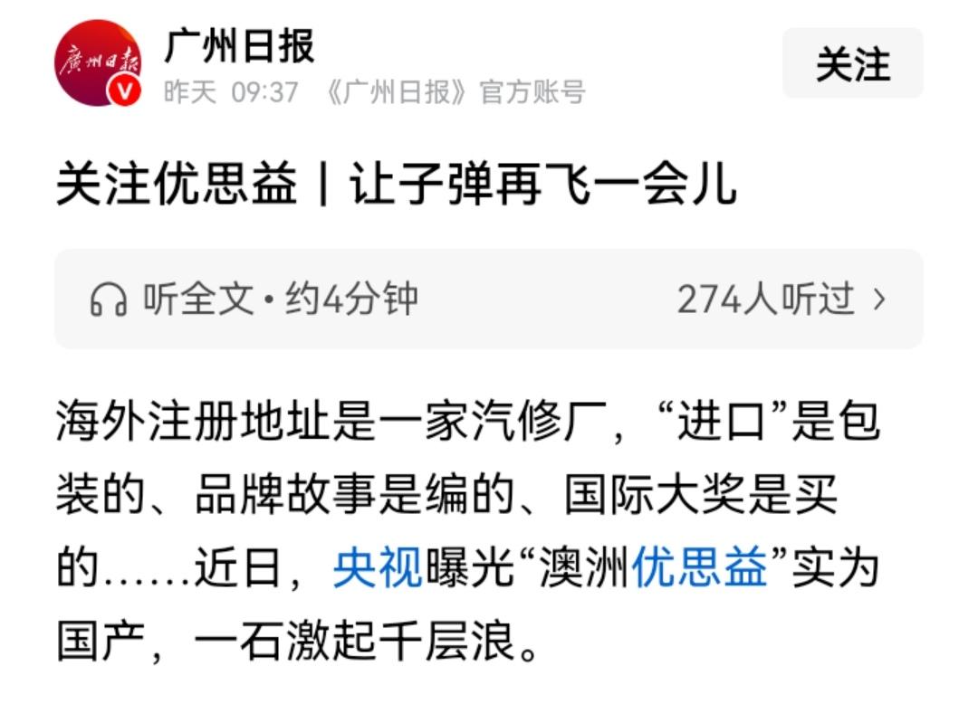 为什么广州日报会发一篇名为《关注优思益｜让子弹再飞一会儿》的文章暗戳戳地为奸商站
