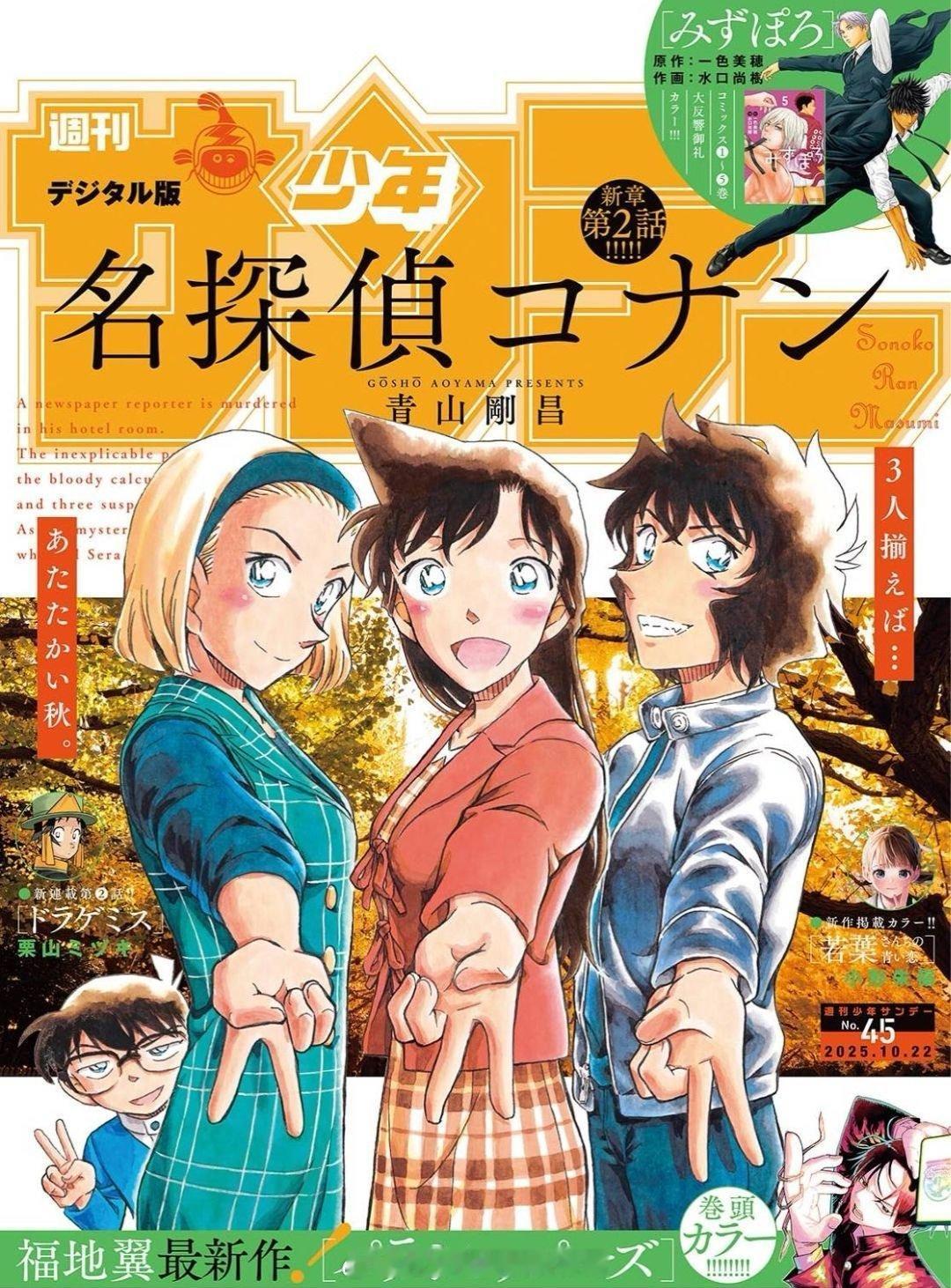 《周刊少年Sunday》最新封面！铃木园子毛利兰世良真纯江户川柯南名侦探
