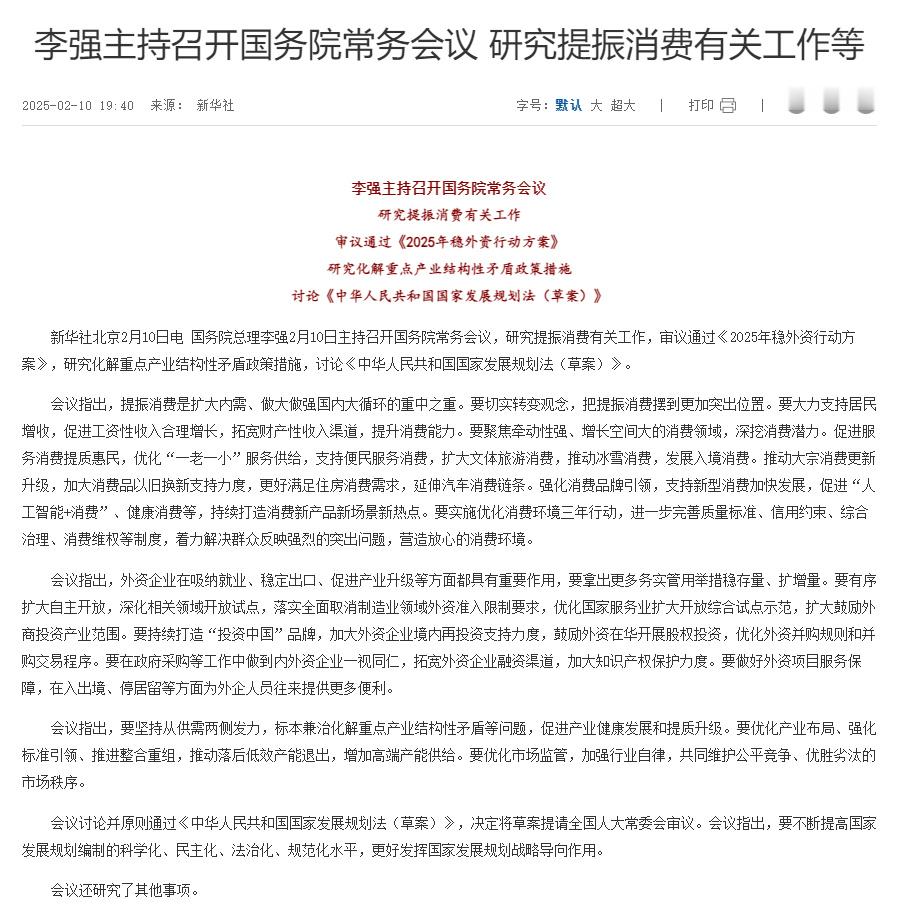 总理2月10日主持召开国务院常务会议，研究提振消费有关工作，审议通过《2025年