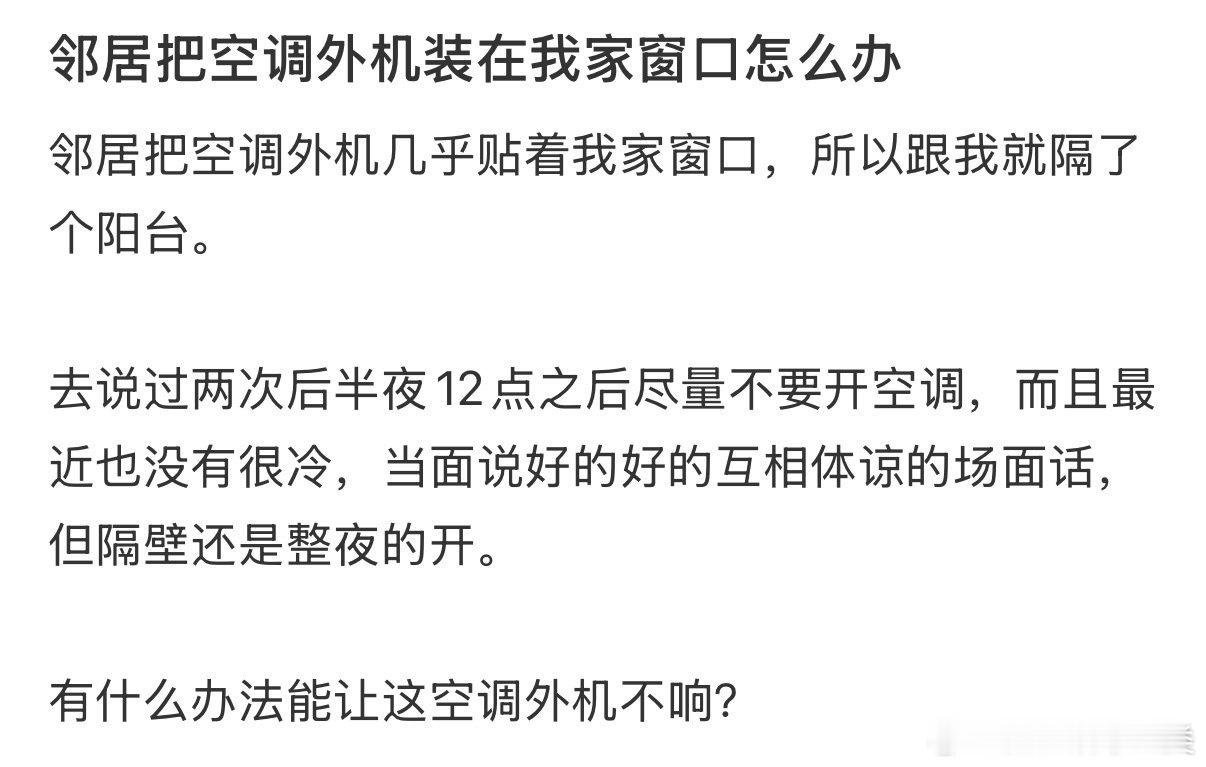 邻居将空调外机安装在我家窗口，我该如何应对？