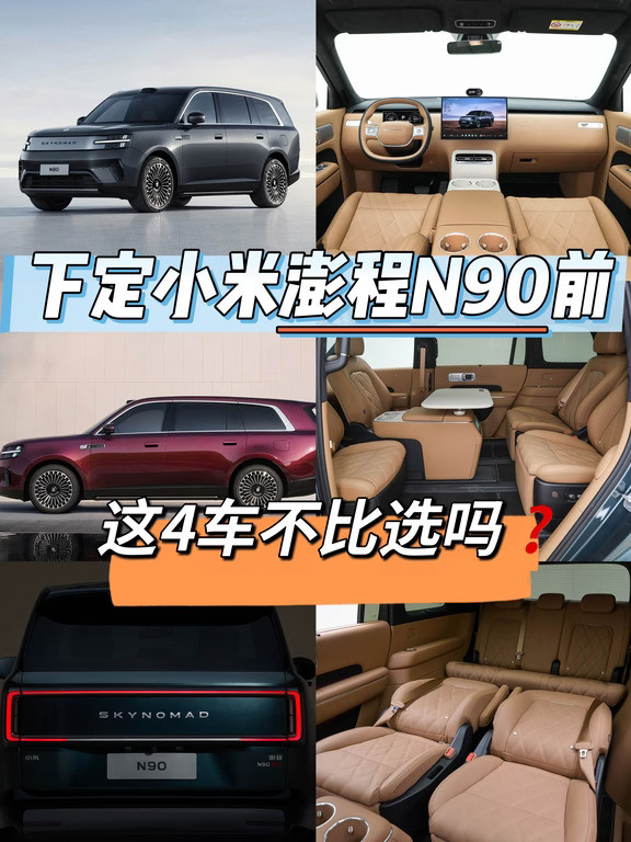 下定小米澎程N90前，这4车不比选吗❓