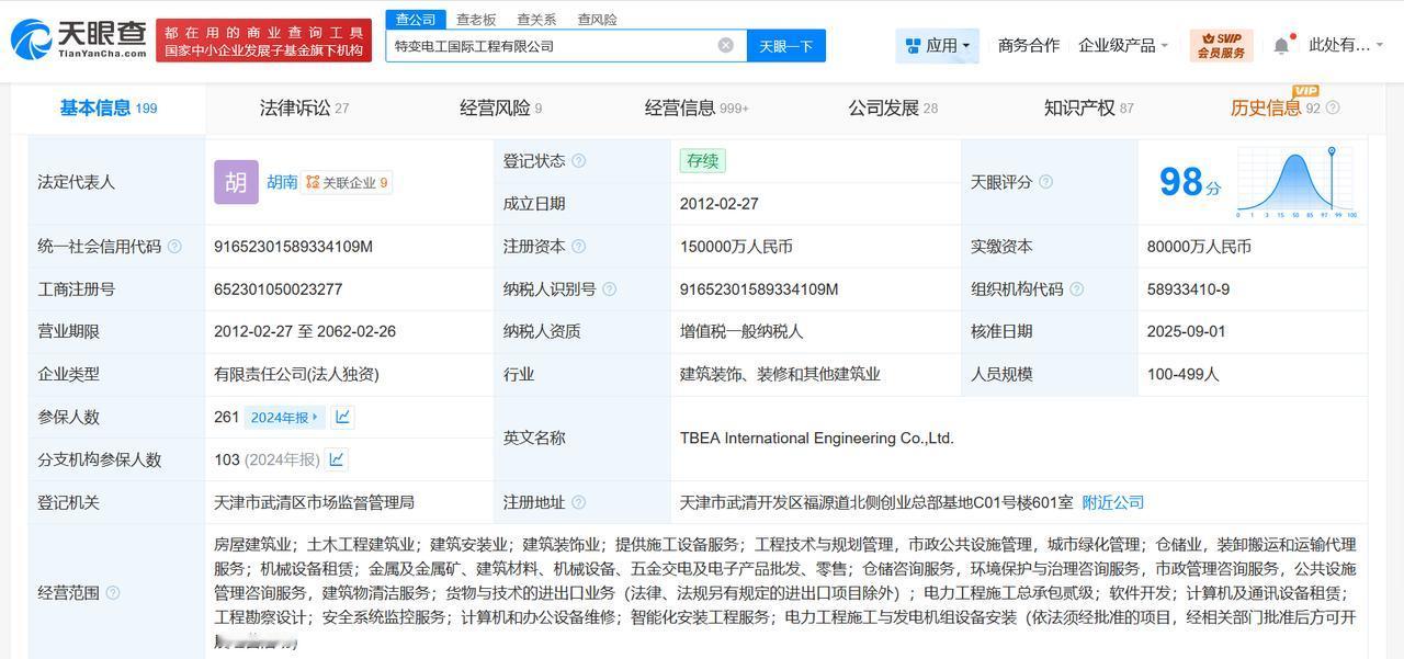 增幅87.5%天眼查工商信息显示，近日，特变电工国际工程有限公司发生工商变更，