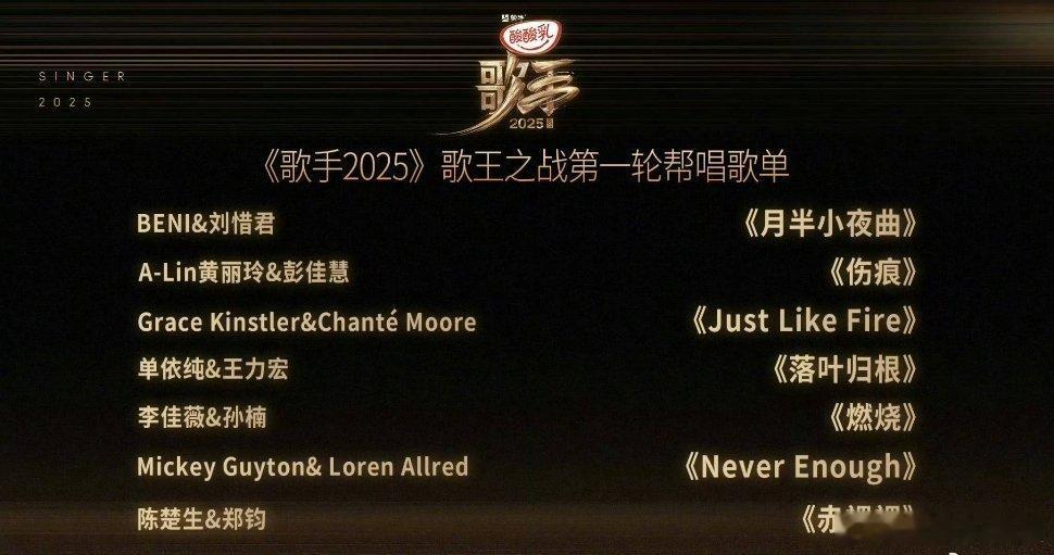 beni刘惜君合唱月半小夜曲alin彭佳慧合唱伤痕《歌手2025》歌王之战第一轮