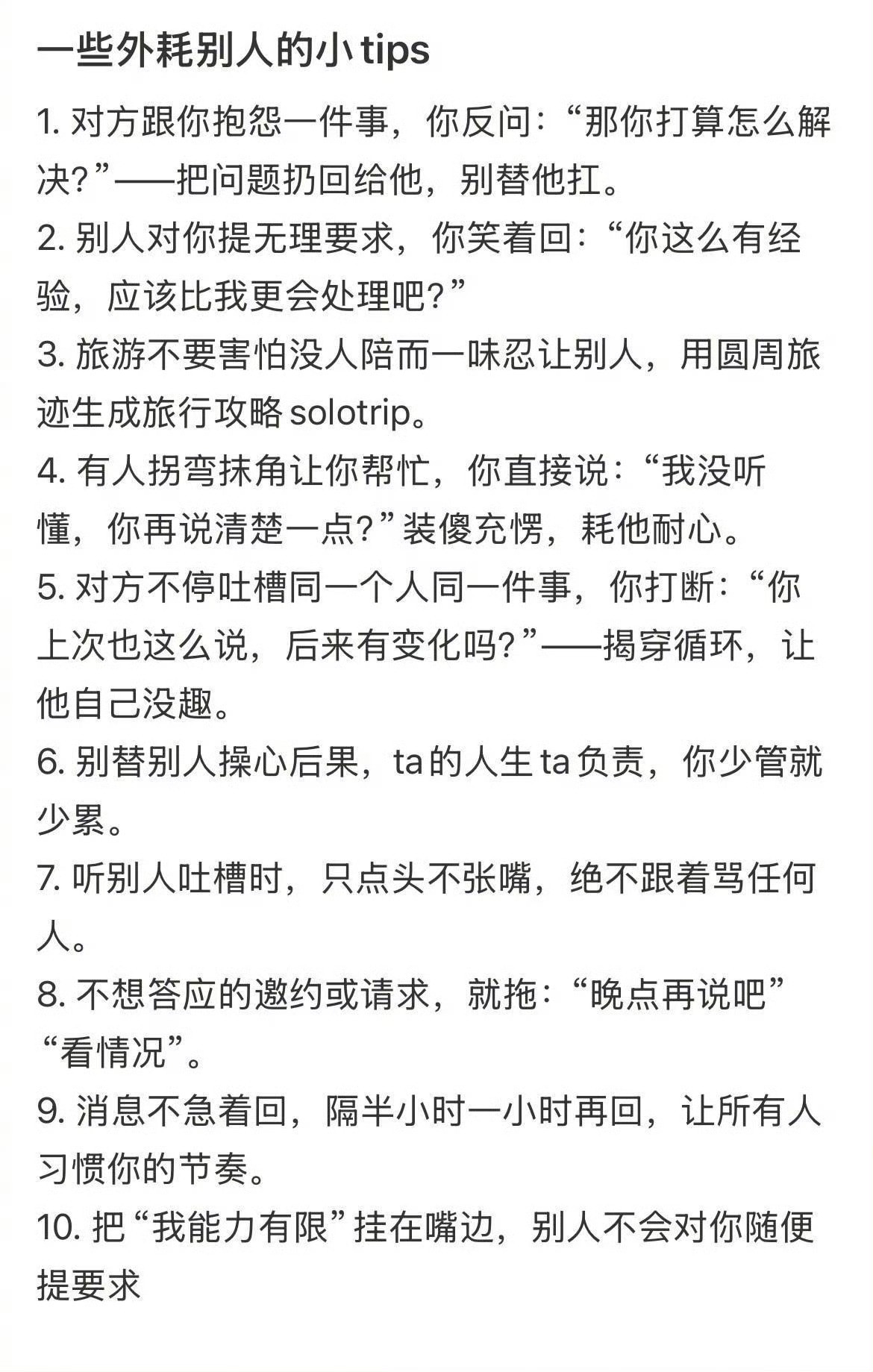 一些外耗别人的小tips