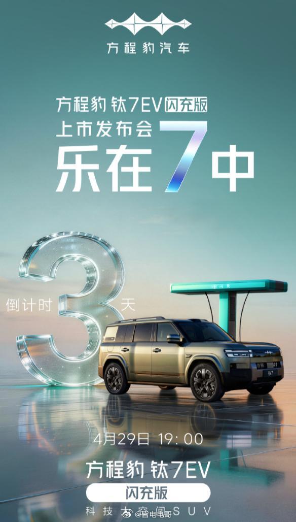 北京车展的钛7闪充版不知道大家有没有在现场看到就算没看到也没关系，再过两天4月2