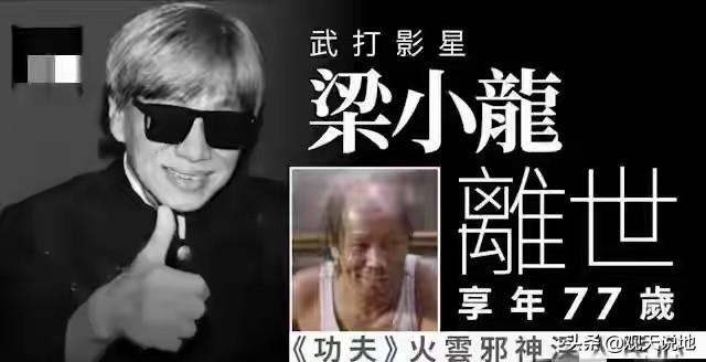 一代功夫巨星，《功夫》、《大侠霍元甲》、《陈真》的扮演者，“火云邪神”梁小龙离世