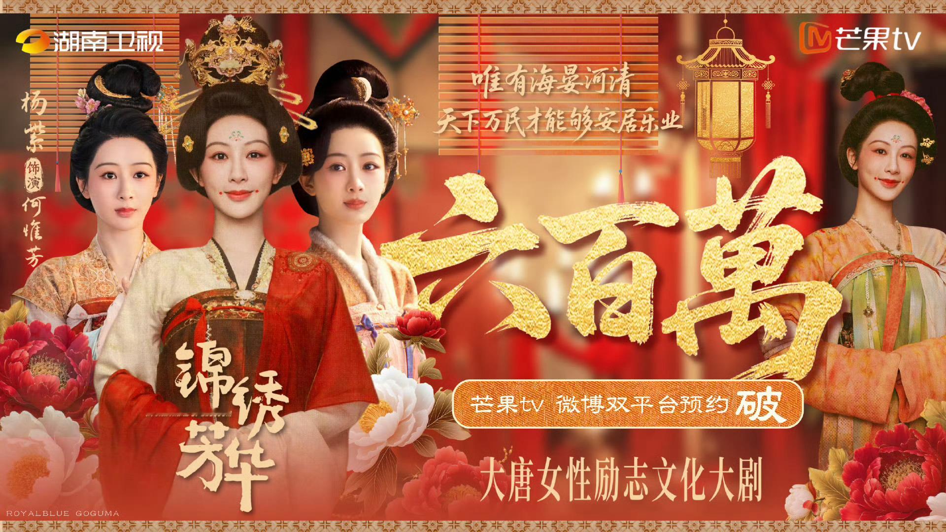 锦绣芳华预约破600万啦！🎉🎉国色芳华的时候最喜欢牡丹和胜意在一起的日子看预