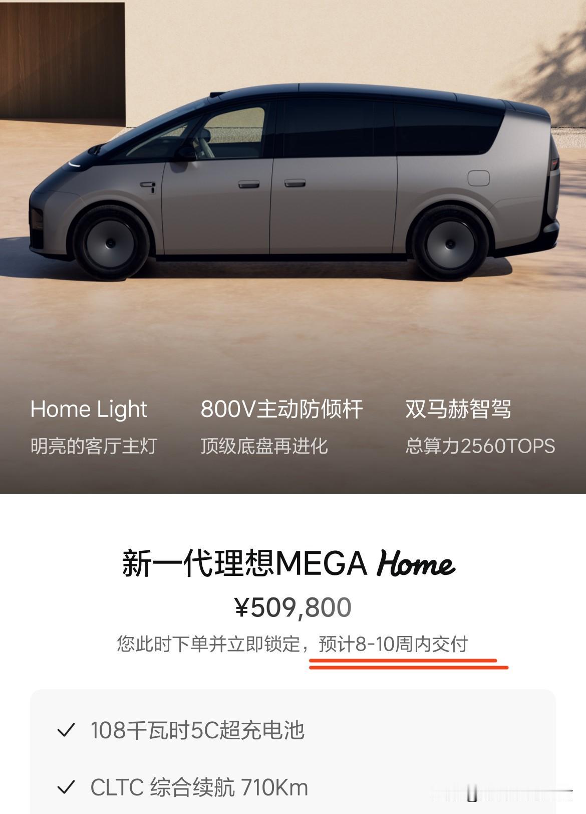 理想MEGA这次要真成了？最新的交付周期已经8-10周内了，昨晚刚发布的时候