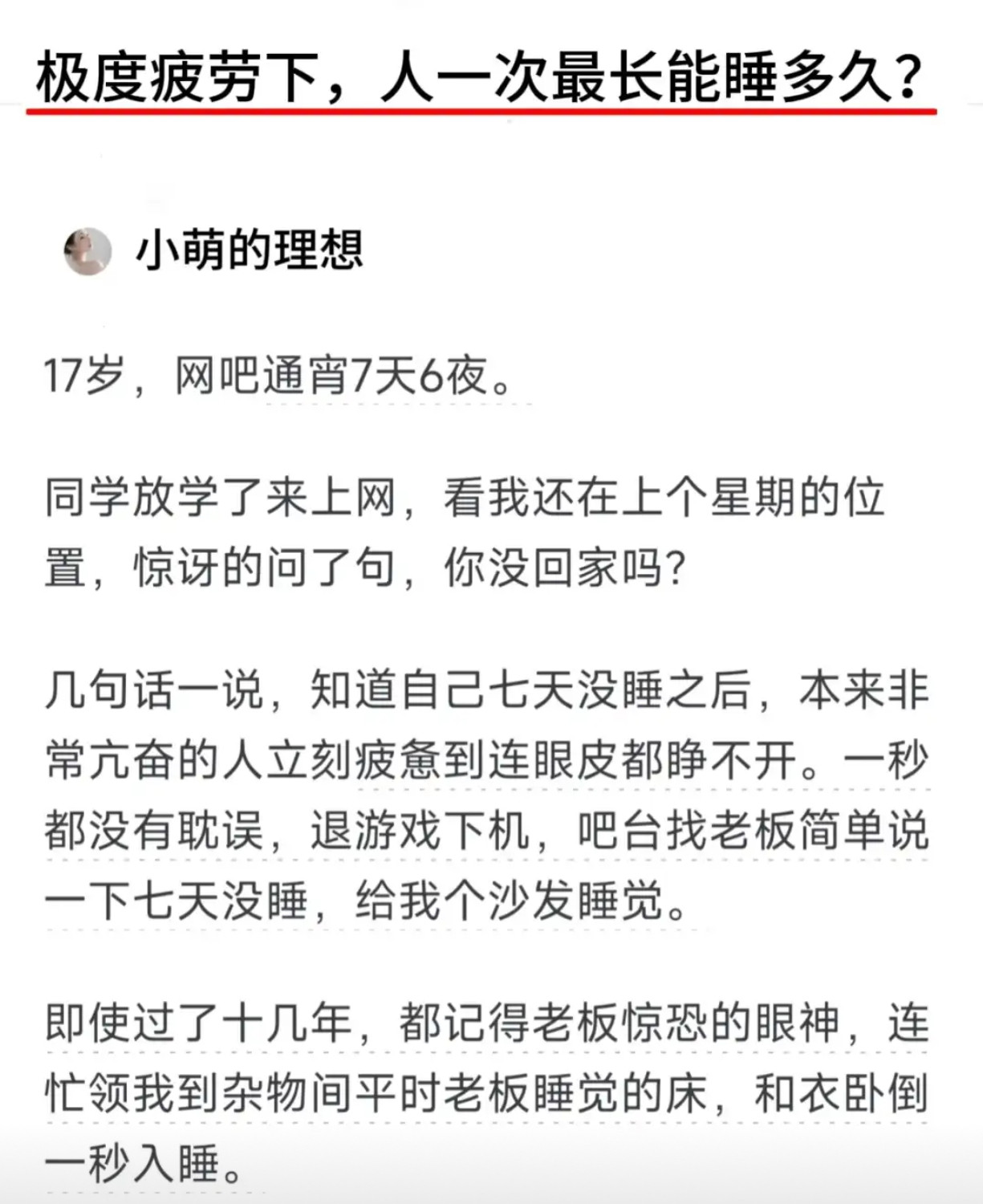 从网吧七天无眠到一秒入睡：极度疲劳下的睡眠奇观​​​
