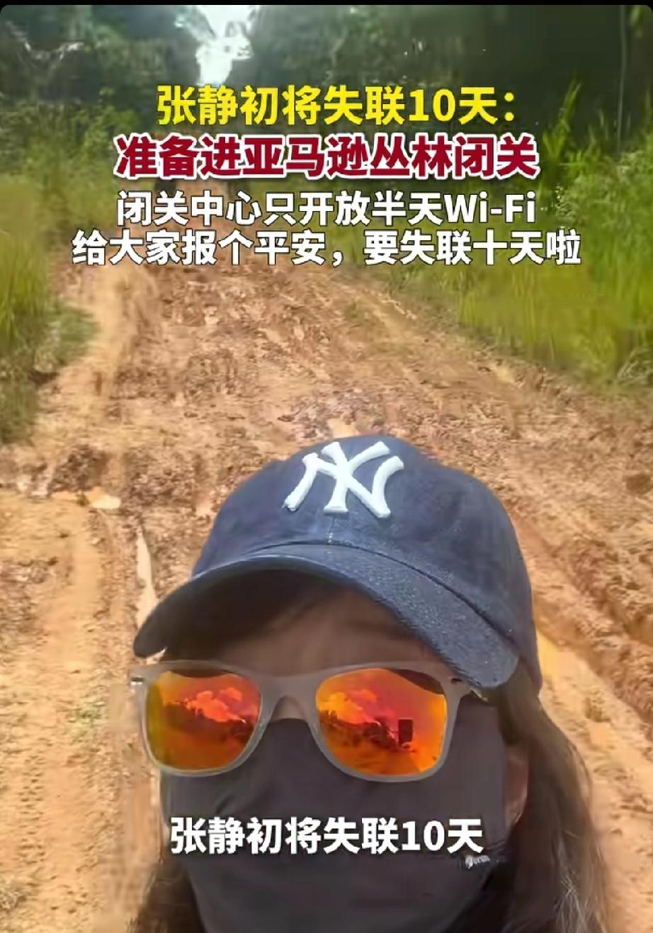 张静初进亚马逊丛林闭关。张静初进亚马逊丛林闭关这事，真挺让人佩服的。亚马逊丛林