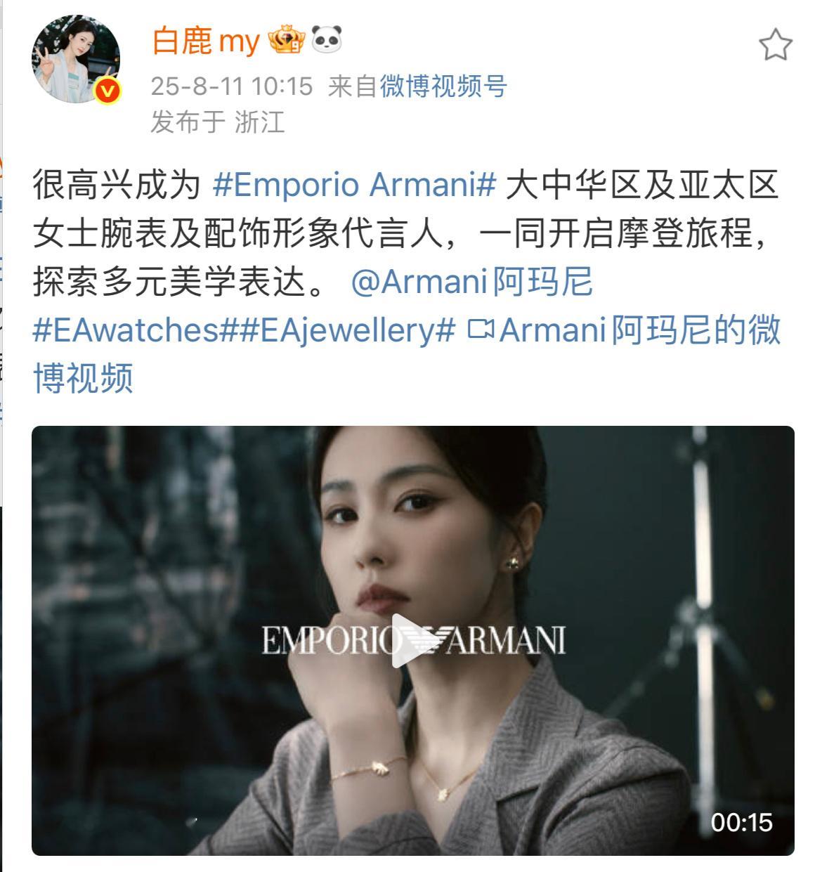 白鹿阿玛尼官宣，半年三部爆剧，都吻上了。她挺低调的，有实力也不用怎么炒作。​​