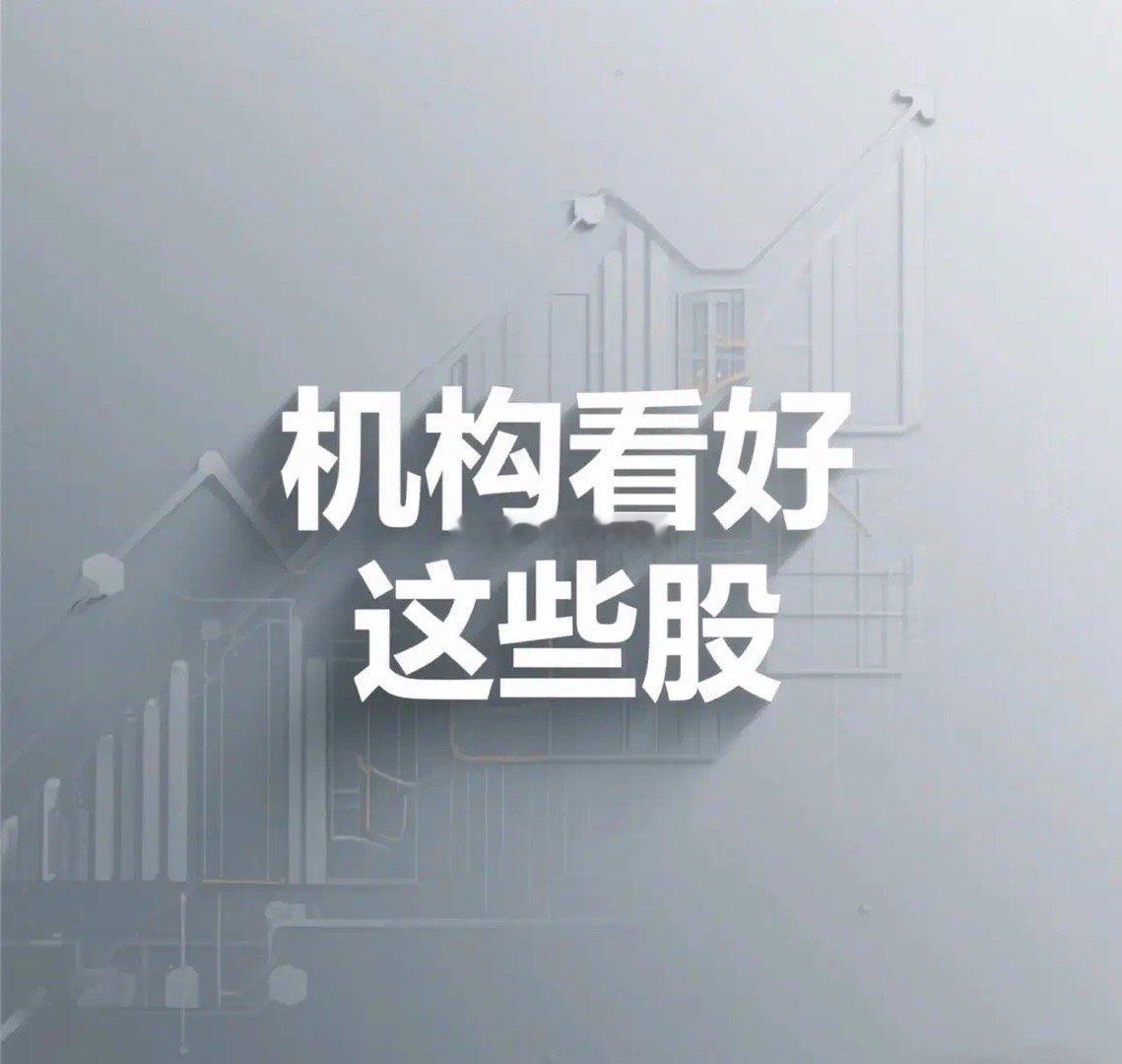 周三机构看好这些股（2025年8月12日）一、市场背景与资金动向2025年8