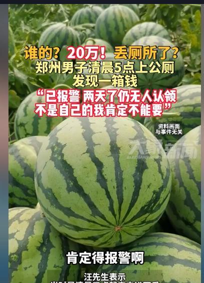“善良过头了！”5月8日，郑州男子在公厕捡到20万，2天没人认领！记者问他“激动